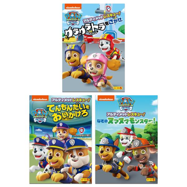 おまけDVD付】新品 パウ・パトロール シーズン5 DVD3枚セット / (3DVD