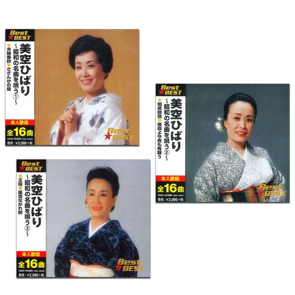 おまけCL付】新品 美空ひばり 昭和の名曲を唄う CD3枚組 / (3CD) SET