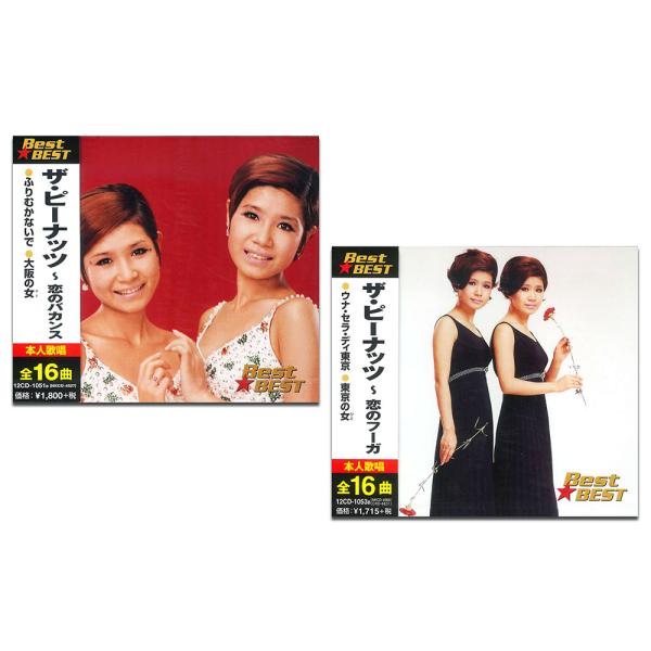 ザ・ピーナッツ　新品未開封CDセット おまけCL付】新品 ザ・ピーナッツ CD2枚組 / (2CD) SET-291-12CD-S2