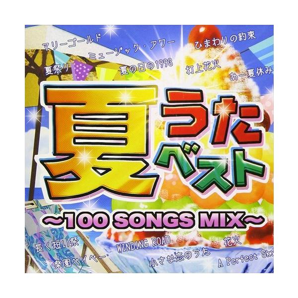 (おまけ付)夏うたベスト 〜100 Songs Mix〜 / オムニバス (2CD) SSAZ10-SK