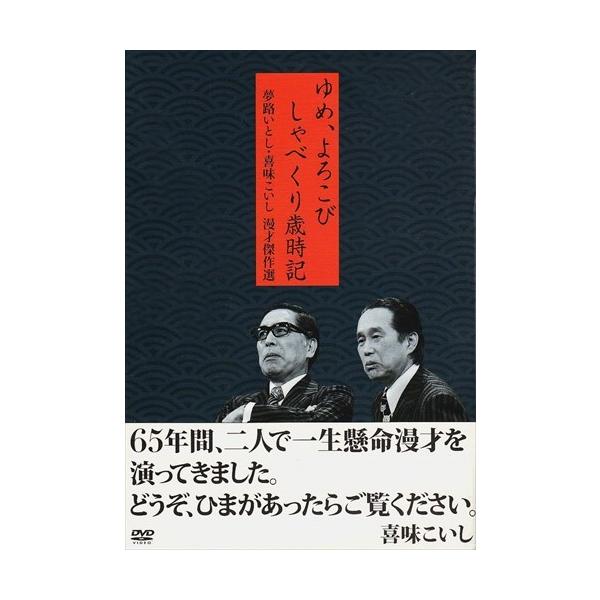 ★最安値に挑戦！迅速配送！★※商品により本社倉庫、第二倉庫、メーカー在庫に分かれます。納期遅れる場合もございます。※発売日後のお届けとなる場合もございます。昭和・平成にかけてお茶の間を沸かせた、漫才コンビ、夢路いとし・喜味こいしの傑作選。ベ...