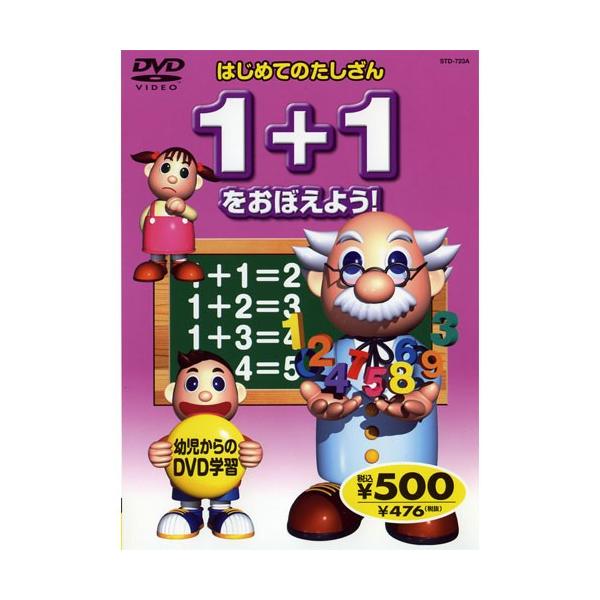 新品 はじめてのたしざん〜1+1をおぼえよう！ （DVD） KID-1504（59A）