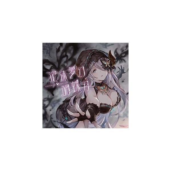 【おまけCL付】新品 泡沫夢幻・胡蝶刃 ~GRANBLUE FANTASY~ / （ゲーム・ミュージック） サントラ (SingleCD) SVWC-70346-SK