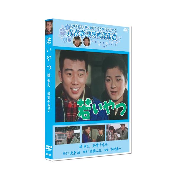 新品 若いやつ ／青春歌謡映画傑作選 （DVD） SYK-124