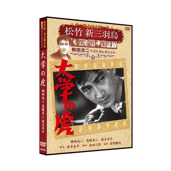 新品 大学の虎 松竹新三羽烏傑作集／鶴田浩二ベストコレクション （DVD） SYK-134