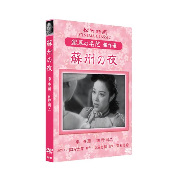 蘇州の夜 川口松太郎 蘇州の夜 川口松太郎 【公式通販】