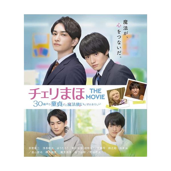 新品 チェリまほ THE MOVIE 〜30歳まで童貞だと魔法使いになれるらしい