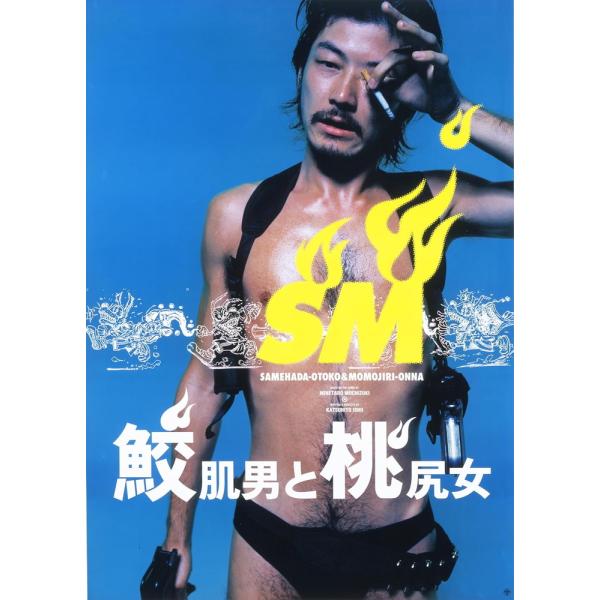 新品 鮫肌男と桃尻女 2Kレストア ニューマスター Blu-ray / (Blu-ray