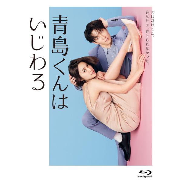 青島くんはいじわる DVD-BOX〈4枚組〉 青島くんはいじわる DVD-BOX〈4枚組〉」 [先着特典付]青島くんはいじわる