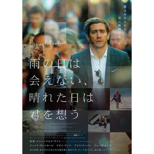 新品 雨の日は会えない、晴れた日は君を想う / ジェイク・ギレンホール