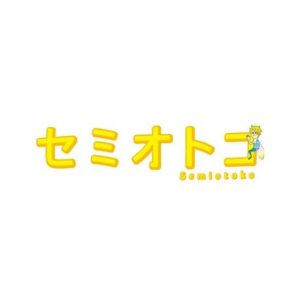 新品 セミオトコBlu-ray BOX/ 山田涼介, 木南晴夏, 今田美桜