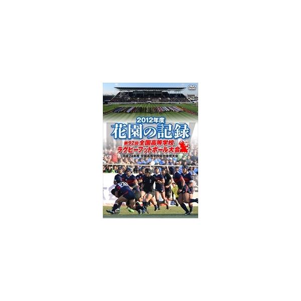 [国内盤DVD] 花園の記録 2012年度〜第92回 全国高等学校ラグビーフットボール大会〜[3枚組]