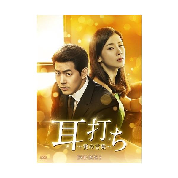 韓国ドラマ「耳打ち～愛の言葉～ 」DVD-BOX1-2 全11巻 全22話 新品 耳打ち〜愛の言葉〜 DVD-BOX2 / イ・ボヨン、イ・サンユン