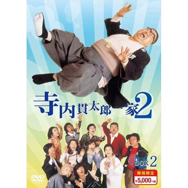 新品 寺内貫太郎一家2 期間限定スペシャルプライス DVD-BOX2 / 小林亜