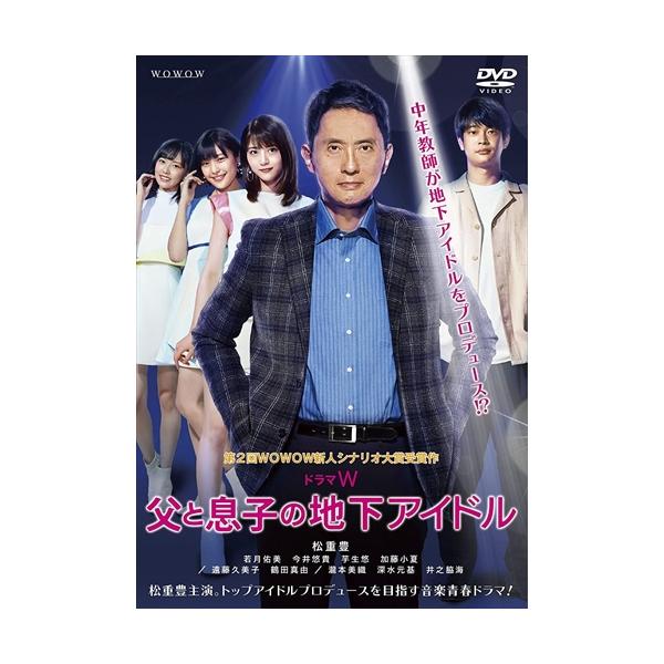 ドラマW 父と息子の地下アイドル [DVD] Amazon.co.jp: ドラマW 父と息子の地下アイドル [DVD] : 松重豊