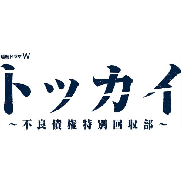 新品 連続ドラマW トッカイ -不良債権特別回収部- DVD-BOX / (DVD