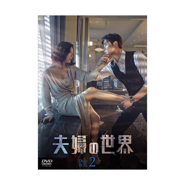 新品 夫婦の世界 DVD-BOX2 / (9枚組DVD) TCED5908-TC