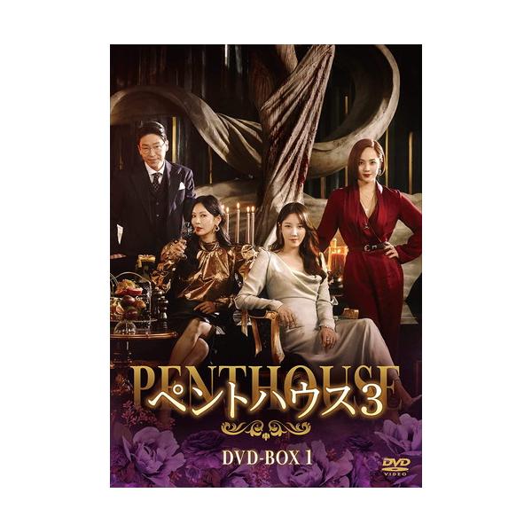 新品 ペントハウス3 DVD-BOX1 / ユジン,キム・ソヨン (8DVD) TCED6398