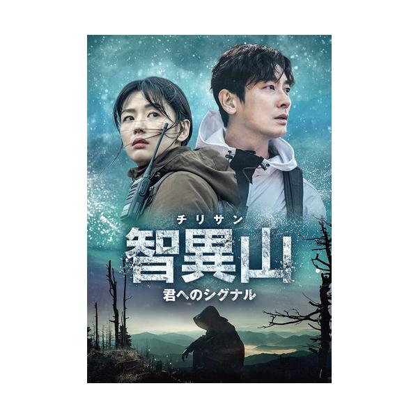 韓国ドラマ　智異山 チリサン～君へのシグナル～ DVD-BOXセット 新品 智異山[チリサン]〜君へのシグナル〜 DVD-BOX2 / チュ・ジフン