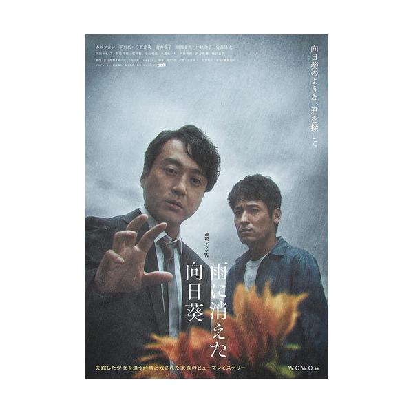 新品 連続ドラマW 雨に消えた向日葵 DVD-BOX / ムロツヨシ, 平岩
