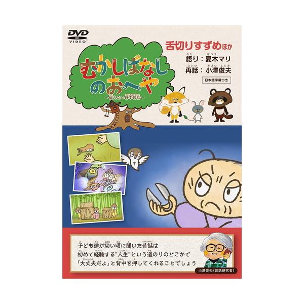 新品 むかしばなしのおへや 〜伝えたい日本昔話〜 舌切りすずめ / 夏木