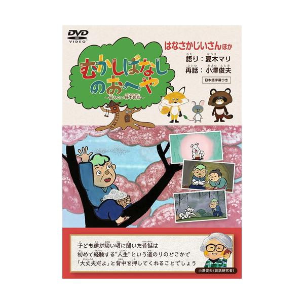 新品 むかしばなしのおへや 〜伝えたい日本昔話〜 はなさかじいさん