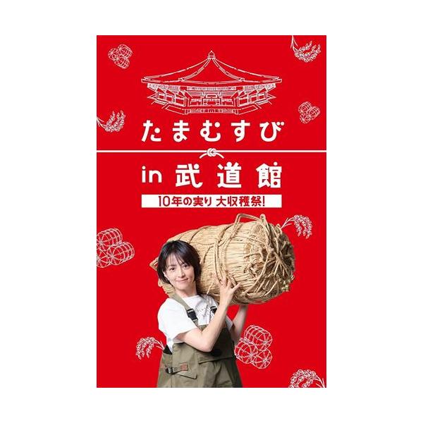 たまむすび in 武道館 ～10年の実り大収穫祭！～／DVD（3枚組） 新品 たまむすび in 武道館 〜10年の実り大収穫祭!〜 / (DVD