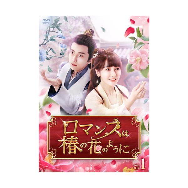 ロマンスは椿の花のように　DVD全巻セット　全12巻 新品 ロマンスは椿の花のように / (6DVD) TCED7237-TC : そふと
