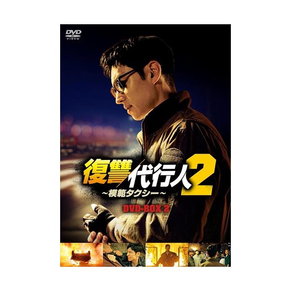 新品 復讐代行人2〜模範タクシー〜 DVD-BOX2 / (8DVD) TCED7477-TC