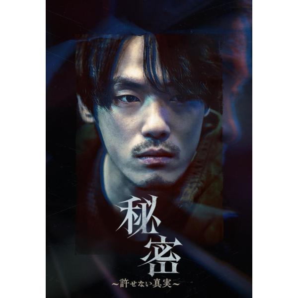 新品 秘密〜許せない真実〜 DVD / (1DVD) TCED8101 : そふと屋プラチナ