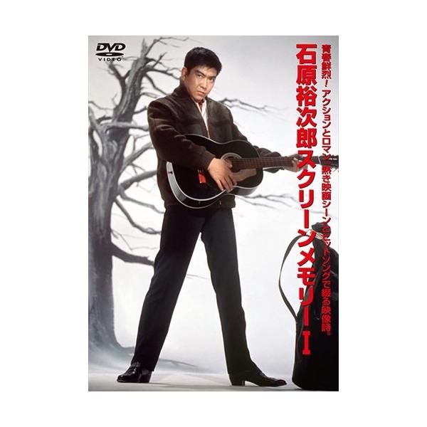 新品 石原裕次郎スクリーンメモリー1 / 石原裕次郎 (DVD) TEBE-30091-TEI