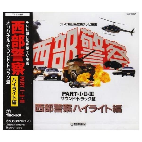 CD/オリジナル・サウンドトラック/西部警察 PART・I・II・III サウンドトラック盤 西部警察ハイライト編