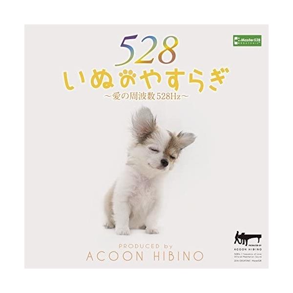 【おまけCL付】新品 いぬのやすらぎ~愛の周波数528Hz~ / ACOON HIBINO （CD）TECH-21474-SK