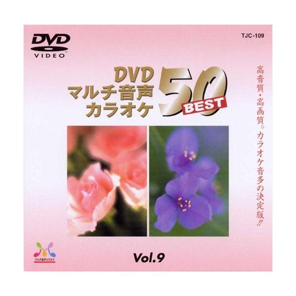 新品 DVDマルチ音声カラオケBEST50 VOL.9 / (DVD) TJC-109-JP : そふと