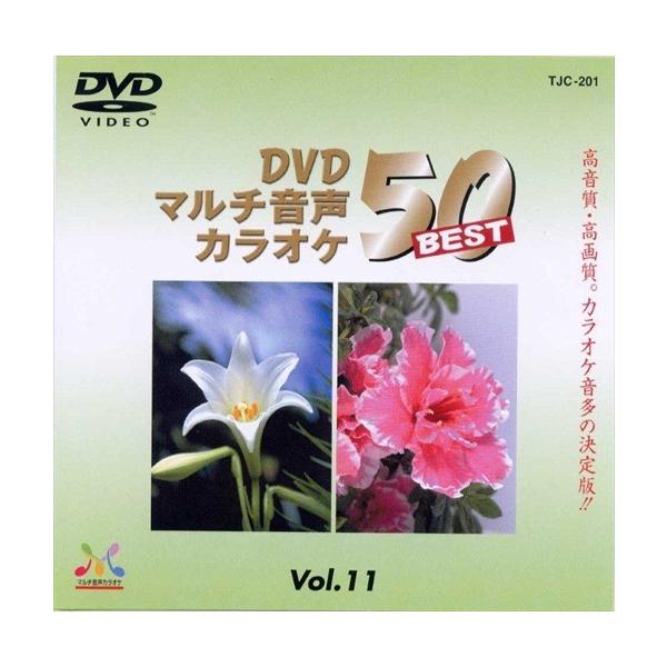 新品 DVDマルチ音声カラオケBEST50 　VOL.11 /  (DVD) TJC-201-JP