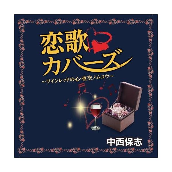徳間ジャパン 新品 中西保志 恋歌カバーズ / （CD）TJJC-19019