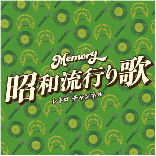 【おまけCL付】Memory〜昭和流行り歌〜レトロ チャンネル / オムニバス (1CD) TJJC19066-SK