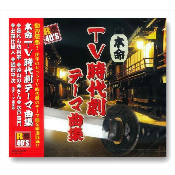 徳間ジャパン 新品 R40'S 本命 TV時代劇テーマ曲集／R40'S SURE