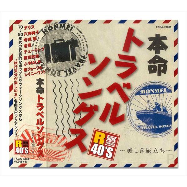 【中古】［CD］本命トラベルソングス TKCA-73631 徳間ジャパン 新品 R40'S 本命トラベルソングス〜美しき旅立ち