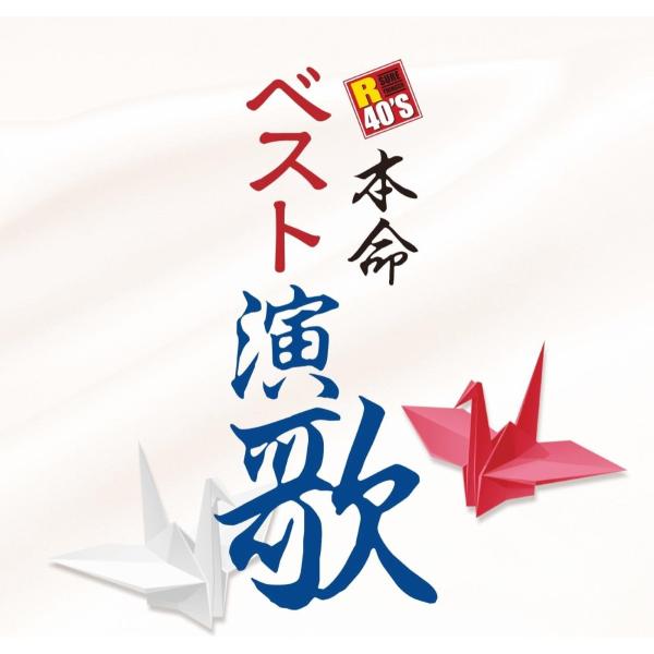 本命ベスト 演歌 R40&#39; TKCA-73944-SS [CD] 徳間ジャパン 新品 R40's 本命 ベスト演歌 (CD) TKCA-73944