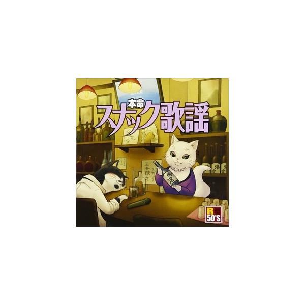 新品 R50’ S 本命スナック歌謡 / (CD) TKCA-74492-SS