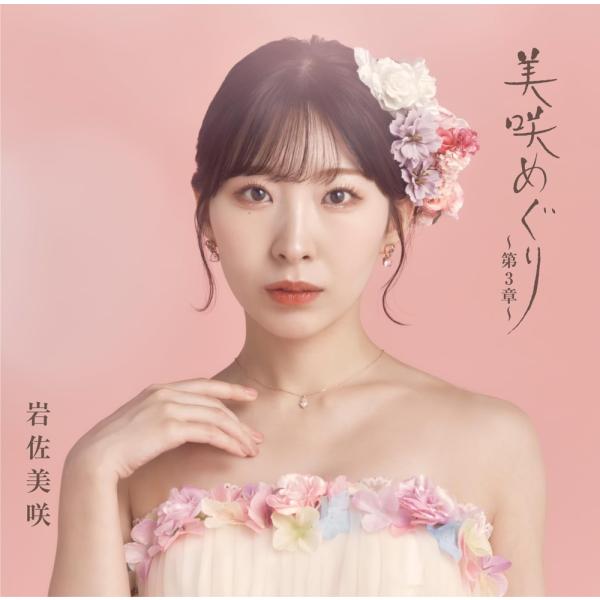 おまけCL付】美咲めぐり〜第3章〜 (初回限定盤) / 岩佐美咲 (CD+DVD