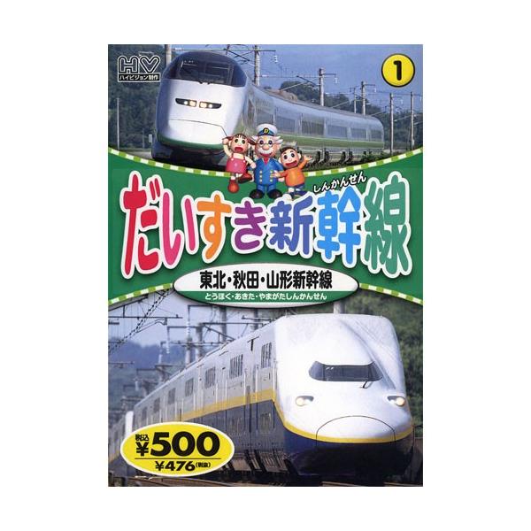 だいすき新幹線1 東北・秋田・山形新幹線 （DVD） KID-1801（76）
