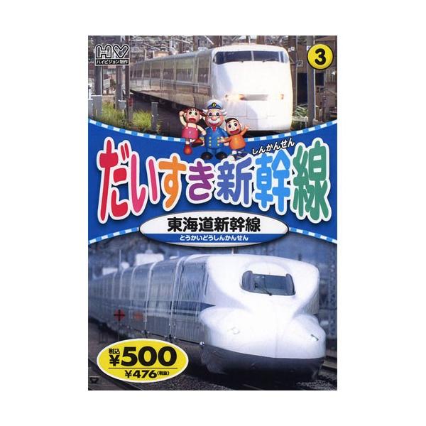 【おまけCL付】新品 だいすき新幹線3 東海道新幹線 （DVD） KID-1803（78）