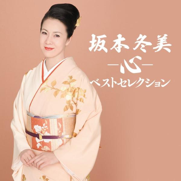 ユニバーサルミュージック 新品 坂本冬美 ベストセレクション