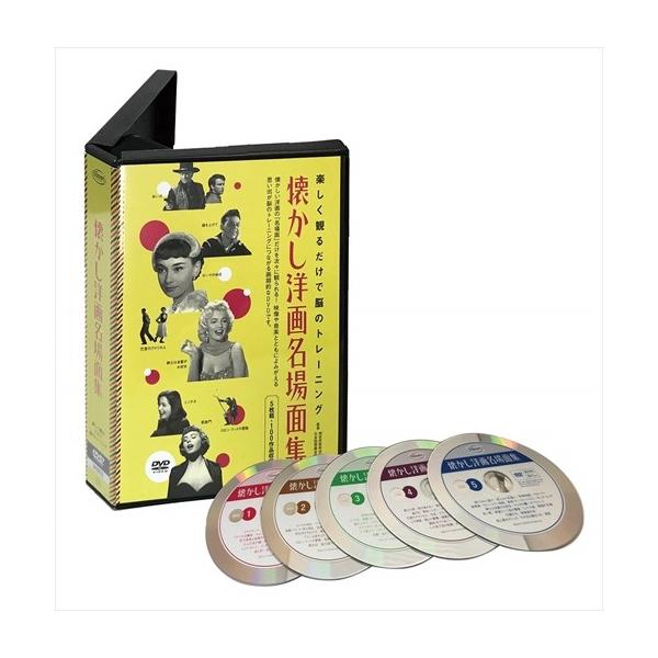 新品 (名作映画10作品付)懐かし洋画名場面集 DVD5枚組 脳の