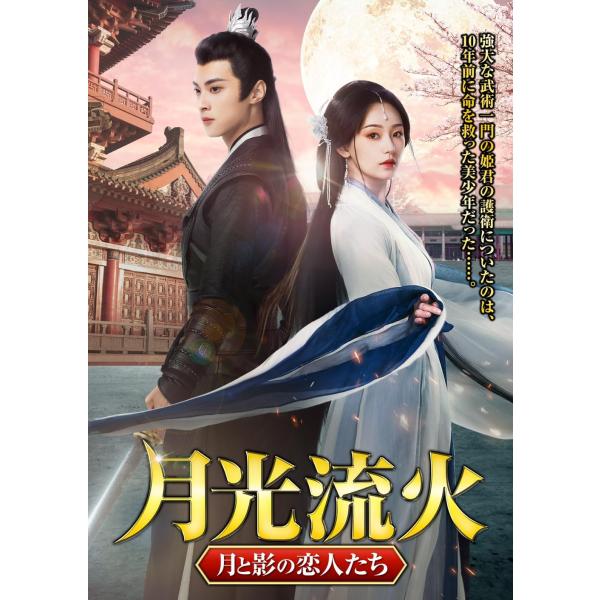 夢を追う旅人 (初回限定盤 CD＋DVD) ポスターつき 新品 月光流火 〜月と影の恋人たち 3枚組DVD / (3DVD) TSDS-76052