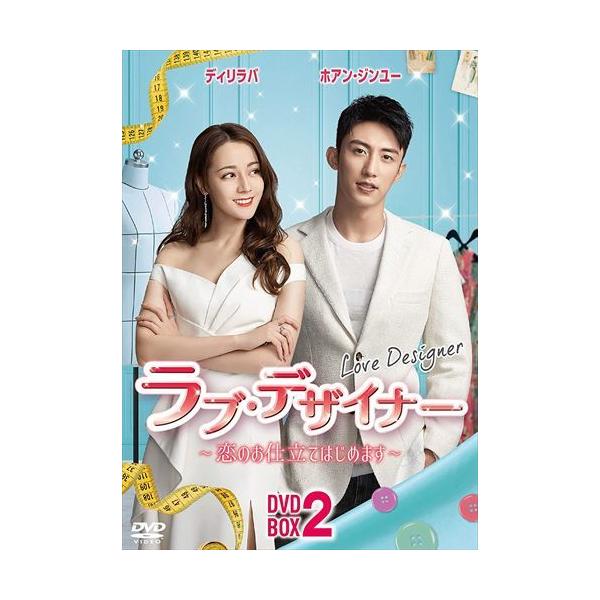 ラブ・デザイナー～恋のお仕立てはじめます～　ＤＶＤ－ＢＯＸ２ Amazon.co.jp: ラブ・デザイナーDVD-BOX 2 〜恋のお仕立てはじめ