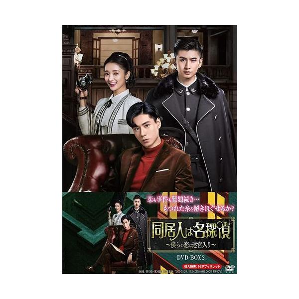 同居人は名探偵～僕らの恋は迷宮入り～ DVD－BOX2 Amazon