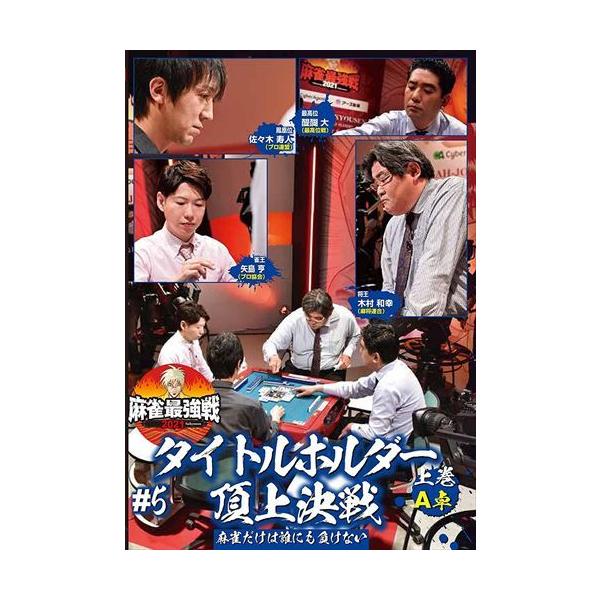 [国内盤DVD] 麻雀最強戦20215タイトルホルダー頂上決戦 上巻